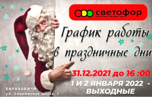 Акции магазина СВЕТОФОР в Барановичах Слонимское шоссе декабрь 2021-январь 2022